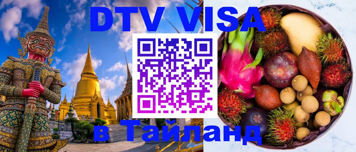 Оформить DTV визу в Тайланд 