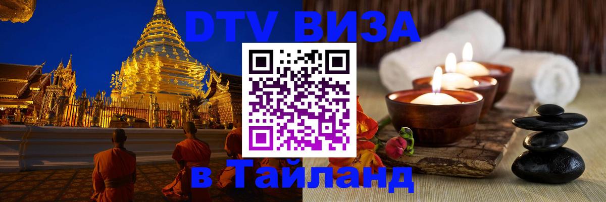 Долгосрочная виза DTV в Тайланд 